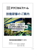 TF研修メニュー