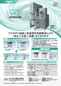 ［VKD］真空練合装置