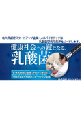 【資料】健康社会への鍵となる乳酸菌