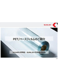 PET・ベースフィルム（原反）のご紹介