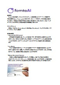 FemtoAI 会社紹介