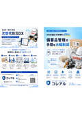 災害備蓄品在庫管理システム【コレアル】在庫管理システム