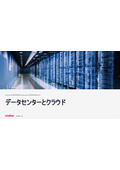データセンターとクラウド