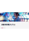 消費者家電/モバイル