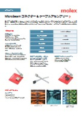 【製品資料】MicroBeam コネクター & ケーブルアセンブリー