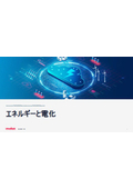エネルギーと電化