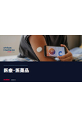 医療・医薬品