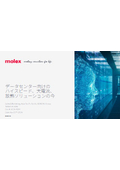 【Molexウェビナー資料】データセンター向けのハイスピード、大電流、放熱ソリューションの今