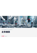 産業機器