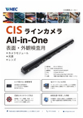 表面・外観検査用CISラインカメラ