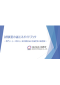 試験室の省エネガイドブック ─専門メーカーが教える、維持費削減と設備更新の最適解─