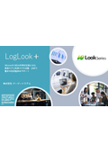 LogLook＋　製品紹介資料