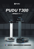 PUDU T300 チラシ