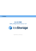 ibisStorage商品説明_029.pdf