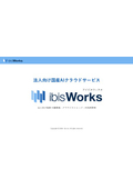 ibisWorks製品説明