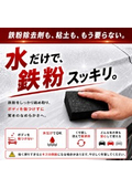鉄粉取りスポンジ　リーフレット