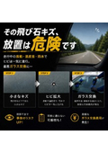 ウィンドガラスのキズ修理セット　リーフレット