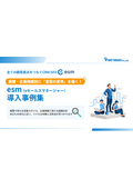 業種・企業規模別に「営業の改革」を描く！esm(eセールスマネージャー)導入事例集