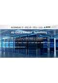 AI DC Solutions ｜データセンター向け製品のご紹介【ACON JAPAN】