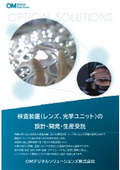 検査装置(レンズ、光学ユニット)の設計・開発・生産受託