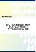 【グリースの基礎知識シリーズ】　グリースの劣化について（前編）