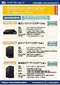 Lenovo ThinkStationシリーズ