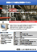 防爆型パソコン