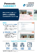 生成AIで防犯カメラ映像を定期チェック｜パナソニック コネクト Cameleoダイジェスト