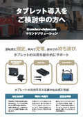 タブレット導入をご検討の方へ 