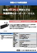 防爆エリア用周辺機器