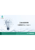 【資料】工場の遮熱対策～遮熱材ソリューション～