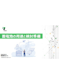 【資料】蓄電池の用途と検討準備