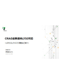 CRAの最新動向とその対応 ルネサスエレクトロニクス製品のご紹介
