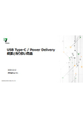 【資料】USB Type-C/Power Delivery 概要と取り扱い製品