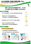 RFIDを活用した在庫・物品管理システム
