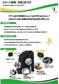 スマート衣料 対応コネクタ