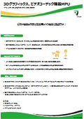 3Dグラフィックス、ビデオコーデック搭載MPU