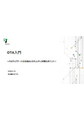 OTAの仕組みから、セキュリティ法規制への対応ポイントがわかる！OTA入門の基礎知識