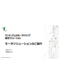 【資料】モータソリューションのご紹介