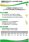 車載向けOTAソリューションNOR Flash