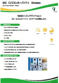 SiC(シリコンカーバイト) Diodes