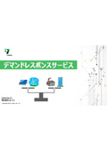 【資料】デマンドレスポンスサービス