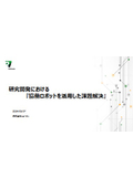 【資料】研究開発における「協働ロボットを活用した課題解決」