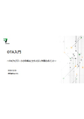 【資料】OTA入門