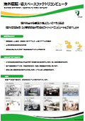 海外認証・省スペースファクトリコンピュータ