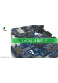【資料】エッジAI 評価ボード