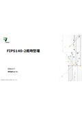 【資料】FIPS140-2 概略整理