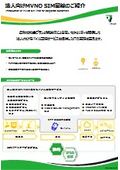 法人向けMVNO SIM回線のご紹介