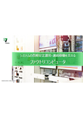 【資料】システムの長期安定運用・連続稼働を支えるファクトリコンピュータ