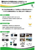 国内3キャリア対応の5G/LTEモジュール
